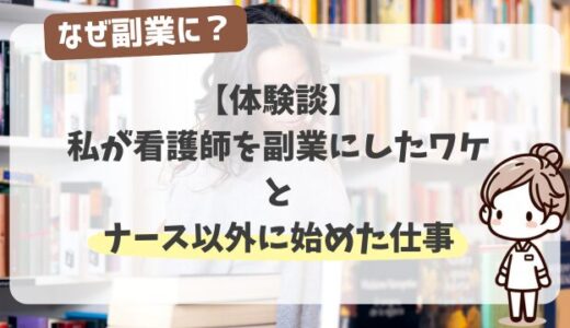 【体験談】なぜ副業に？私が看護師を副業にした経緯とナース以外に始めた仕事