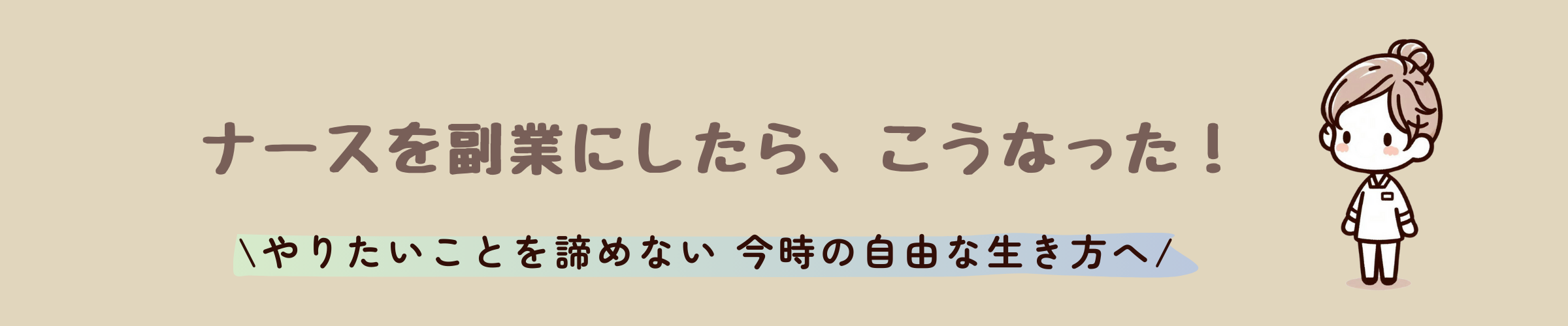 ナースを副業にしたら、こうなった！