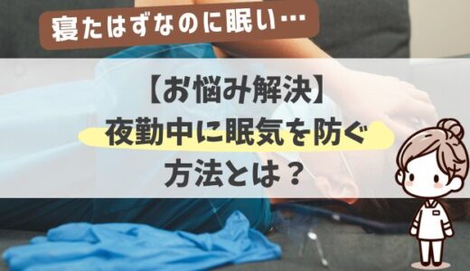 【お悩み解決】看護師のよくある悩み：夜勤中に眠気を防ぐ方法とは？