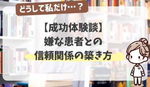 【成功体験談】嫌な患者からまさかの感謝のプレゼント！看護師が実践した信頼関係の築き方