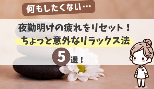 夜勤明けの疲れをリセット！看護師が実践するリラックス法5選