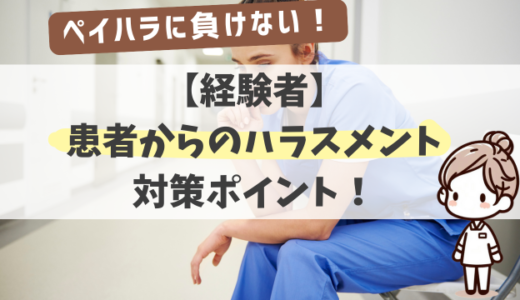 【ペイハラ対策】看護師の心の守り方！患者からのハラスメントを乗り越えるためのポイント