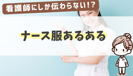 看護師にしか伝わらないであろう「ナース服あるある」7選！